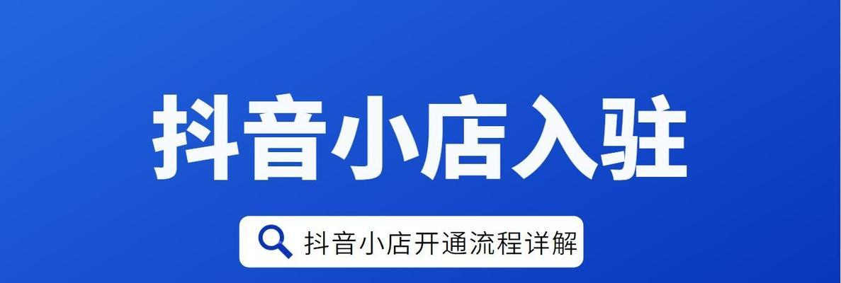 抖音入驻解析（让你的视频走向成功之路，达到最大化效益）
