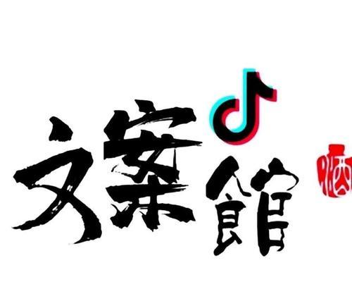 抖音文案怎么写？15个关键点让你成为文案达人！（轻松掌握抖音文案的技巧，让你的内容脱颖而出！）