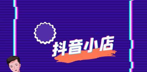 抖音小店入驻条件与费用详解（了解抖音小店入驻所需条件及相关费用，开启你的电商之旅）