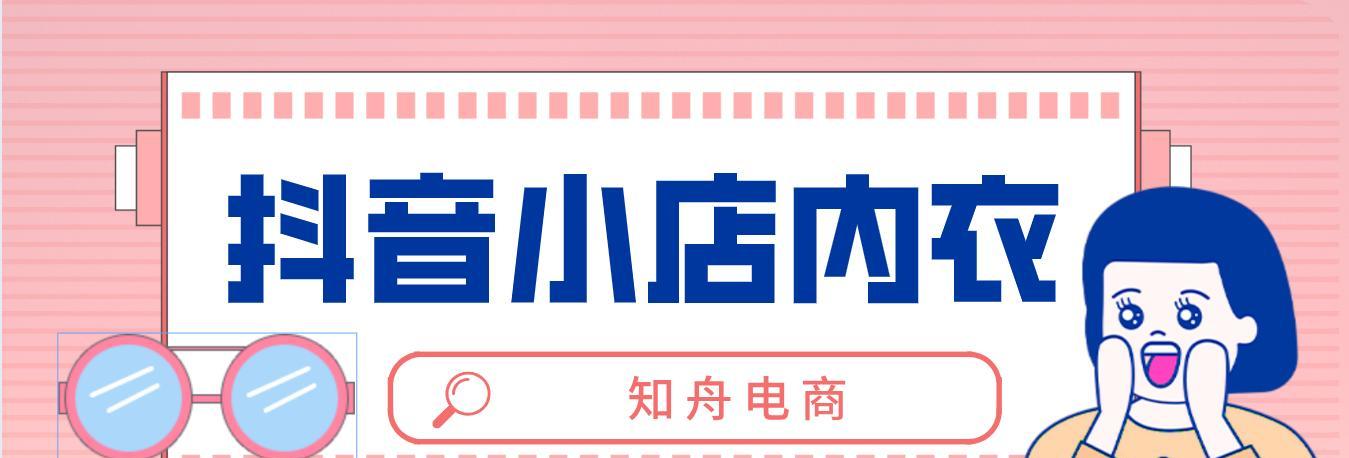 抖音小店入驻条件与费用详解（了解抖音小店入驻所需条件及相关费用，开启你的电商之旅）