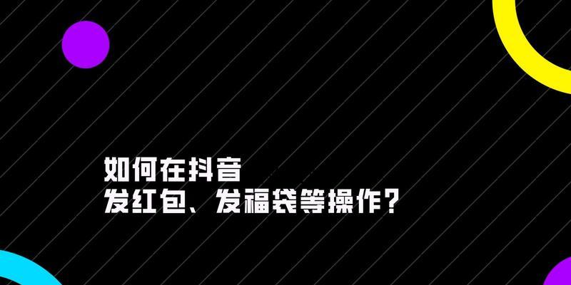 抖音直播福袋必中攻略（学会这些技巧，百分百中直播福袋！）