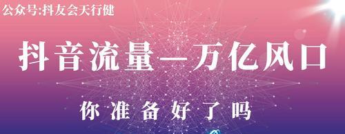 抖音建群必备！一步步教你如何建立自己的抖音群（手把手教你建立属于自己的抖音群，轻松打造粉丝社群）