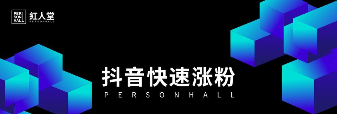 抖音快速涨粉攻略（打造有影响力的抖音账号，让你的粉丝翻倍增长）