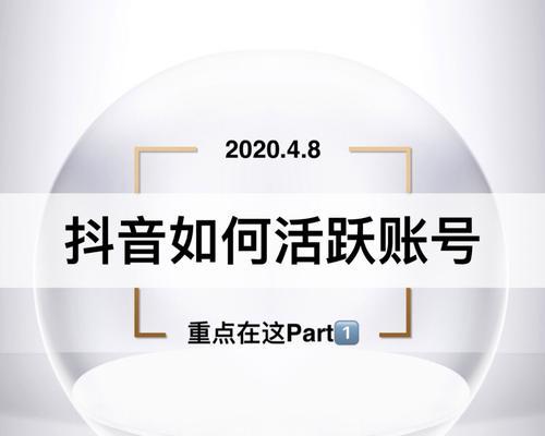 抖音号养成指南（打造优质内容、加强互动是关键）