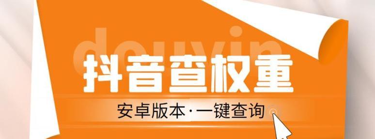 提升抖音视频的权重，让你的作品更受欢迎！（分享5个实用方法，让你在抖音获得更多的关注和喜爱！）