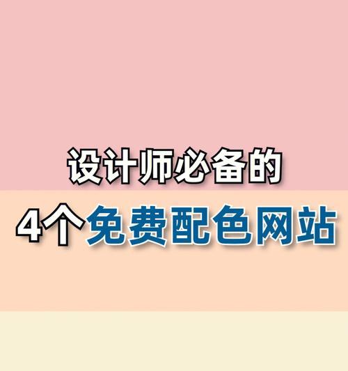 网站制作之页面配色六大法则（打造视觉冲击力，吸引用户注意的关键）