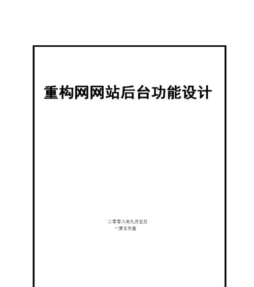 网站重构，让用户体验更优秀（提升网站质量，优化用户使用体验）