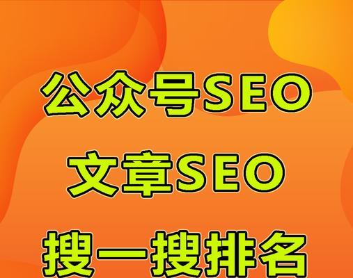 微信公众号SEO优化技巧（让你的文章更易被搜索引擎收录）
