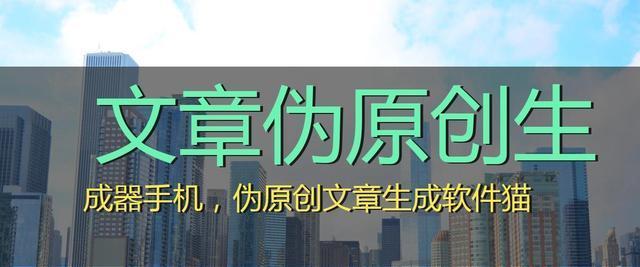 伪原创文章的更新优化技巧（提升内容价值，优化SEO效果）