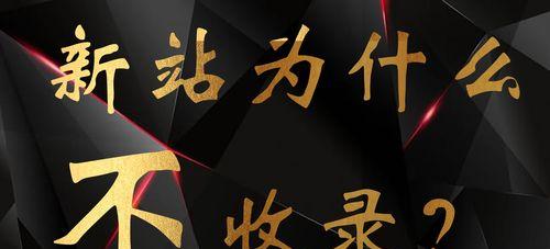 新站原创为何难以被搜索引擎收录？（探究新站原创被搜索引擎忽略的原因及解决方法）