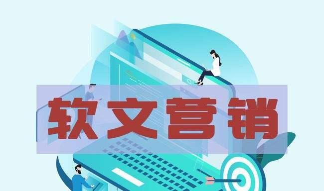 推广公司如何用营销软文提升网站排名（掌握这些营销软文的技巧，让你的网站受益无穷）