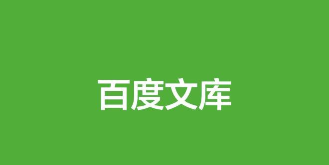 为什么年后百度收录变得很难（探究网站年后收录难的原因与应对方法）