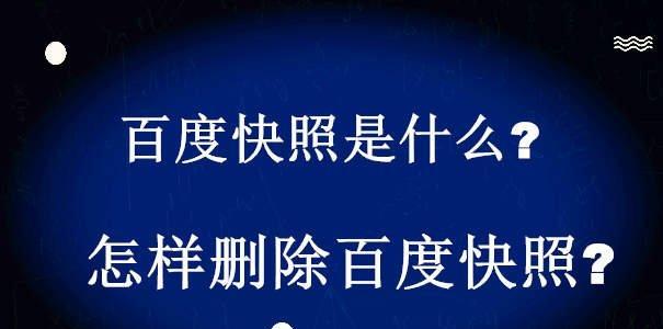 网页为什么会被收录又被删除？（解析网页收录和删除的原因，了解如何避免被删除）
