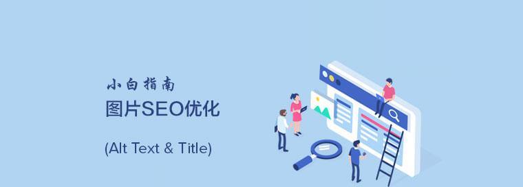 插入图片为什么对SEO优化有益？（探究图片对SEO优化的作用及其实践方法）