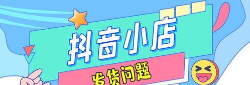 揭秘抖音虚假发货事件（虚假发货的背后原因是什么）