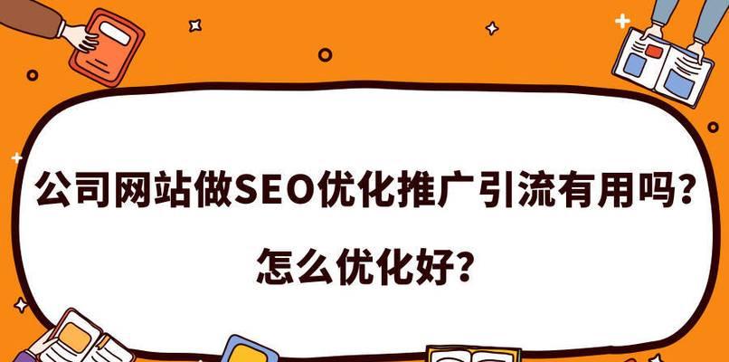 建立全面的SEO优化策略（稳步提升企业网络曝光率）