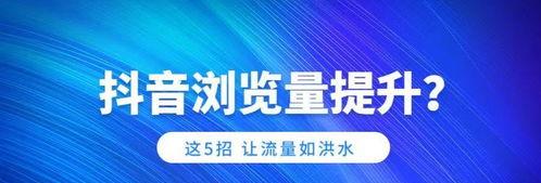 如何提高你的抖音视频播放量（抖音播放量增加技巧）