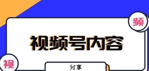 视频号的运营技巧（视频号更受欢迎的8个秘诀）