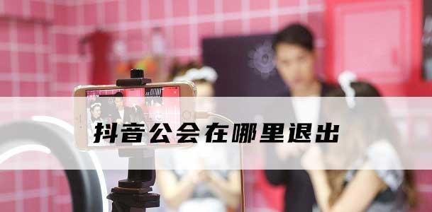 揭秘抖音公会邀约退出需支付违约金（公会管理规定解析）