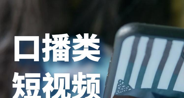 短视频拍摄技巧详解（提高短视频质量的关键技巧，从拍摄到后期全面讲解）