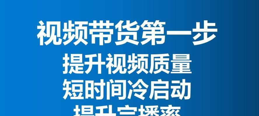 快手短视频带货大揭秘！（如何利用快手短视频平台带货成功？）