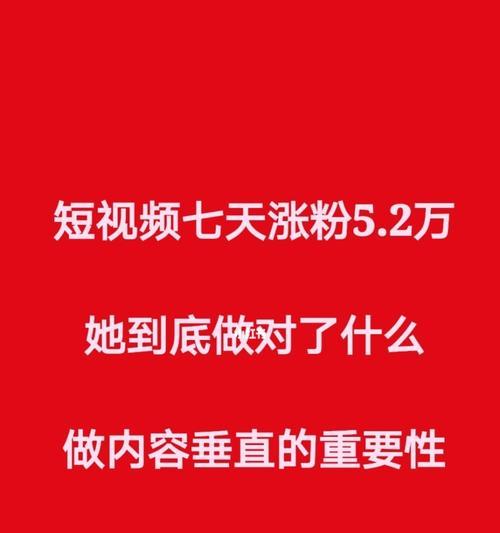 短视频营销秘籍（掌握5个技巧，让你轻松实现涨粉大计）