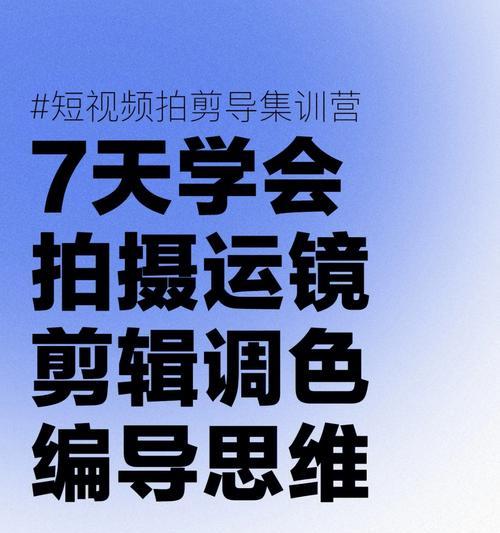 探索短视频领域，让你的创意燃起来（提升短视频制作技能，成为创意担当）