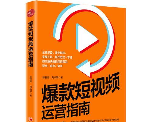 短视频引流，让你快速拥有爆红账号（从短视频制作到引流关键，助你一步步走向成功）