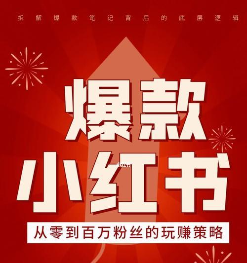 发小红书笔记收入多吗？（揭开发小红书笔记收入神秘面纱）