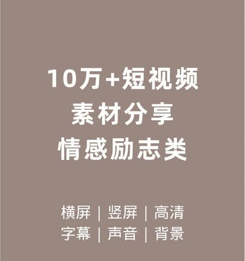 情感類短視頻（解析當下情感類短視頻的受歡迎原因及其背後的秘密。）