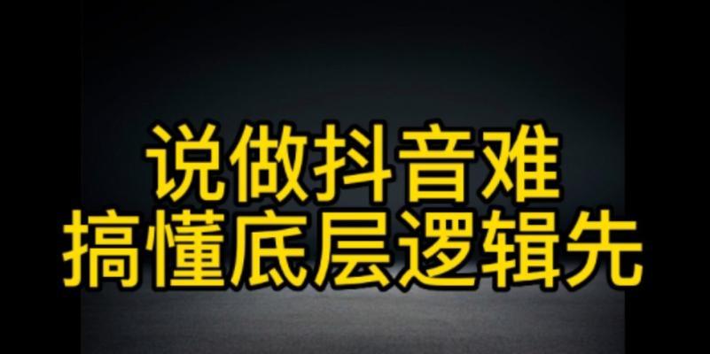 了解抖音底层逻辑的秘密（探究抖音背后的算法和互动机制，揭开短视频平台的神秘面纱）