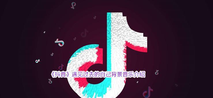 利用背景音乐爆量抖音号的秘诀（教你如何利用背景音乐让抖音号迅速增长）