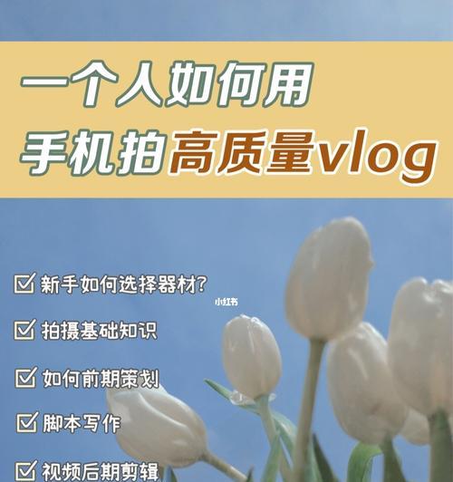 如何拍摄出优质短视频（从构思到后期剪辑，教你一步步打造精彩短片）