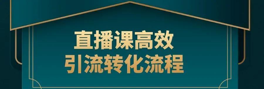 淘宝直播间内容营销指南（如何打造高质量的直播内容，促进商品销售）