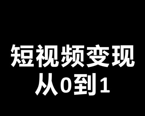 短视频营销的秘密（探秘短视频营销的核心策略及成功案例）