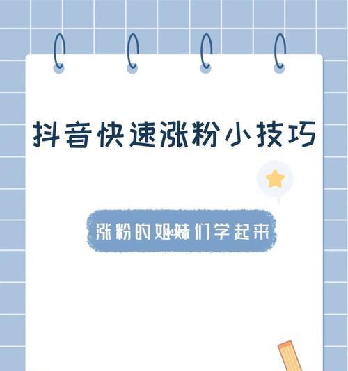 七个涨粉技巧，教你成为优秀视频创作者（掌握这七个技巧，让你的视频内容吸引更多的观众）