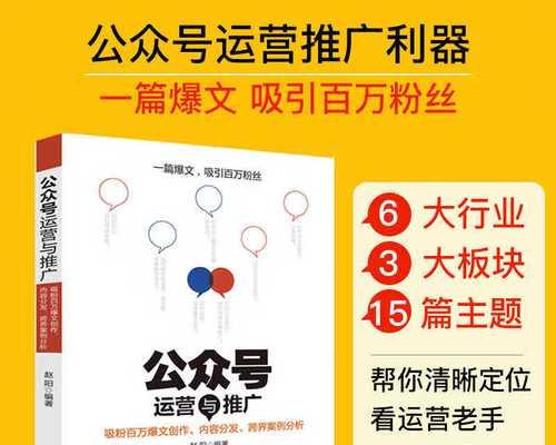 微信公众号如何运营推广？（掌握这些技巧，让你的公众号火爆起来）