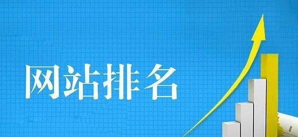 提高文章页排名的10个技巧（你不可不知的SEO最佳实践）