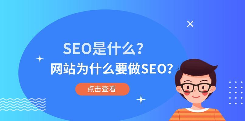 掌握SEO，开创商机无限（五点清晰解析企业做SEO的明显好处和实现商机的方法）