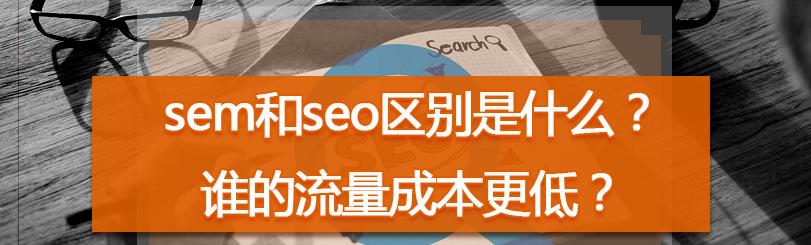 新型SEO与传统SEO的区别（从到用户体验）