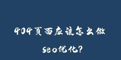 现在SEO为什么越来越难做了？（SEO面临的挑战与应对策略）