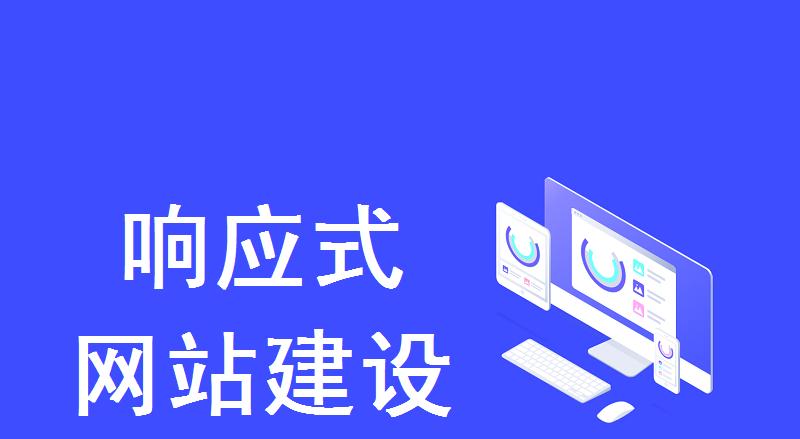 响应式网站建设的特点（适应多终端、内容自适应、流程简化）