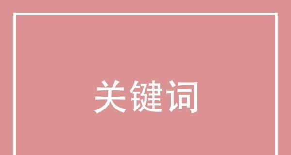 如何稳定排名（提高网站质量，增强用户体验）