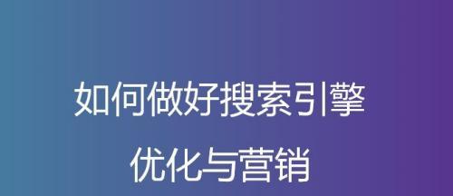 如何提高搜索引擎效果（从优化网站结构到增加密度，实现搜索引擎排名提升）