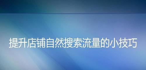 如何提升网站流量？（10个实用技巧帮助你的网站流量飙升！）