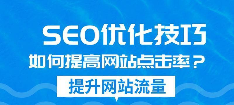 如何提升网站优化排名点击率？（10个技巧帮你快速提升网站排名）