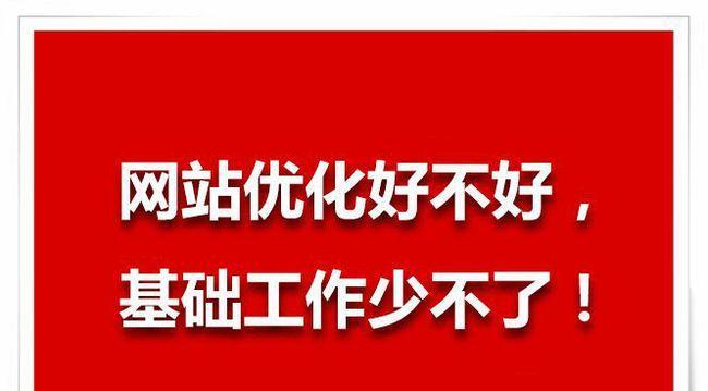 如何提升网站优化排名点击率？（10个技巧帮你快速提升网站排名）