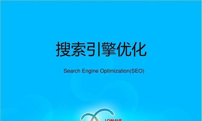 从零开始学习SEO优化（入门指南，让你快速掌握SEO技能）