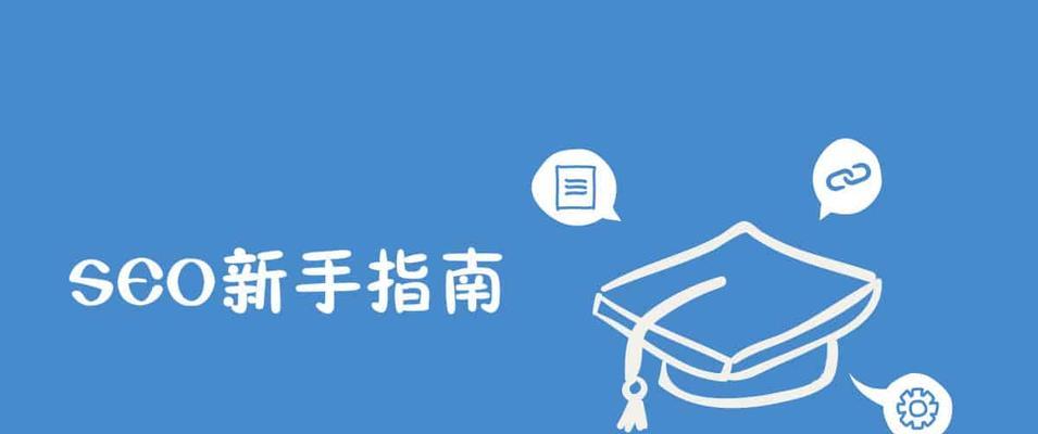 如何选择一家可信赖的SEO优化公司（不再被SEO忽悠）