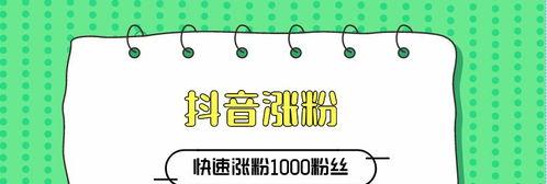 抖音快速涨粉攻略（从0到10万粉丝，你需要掌握的秘诀）